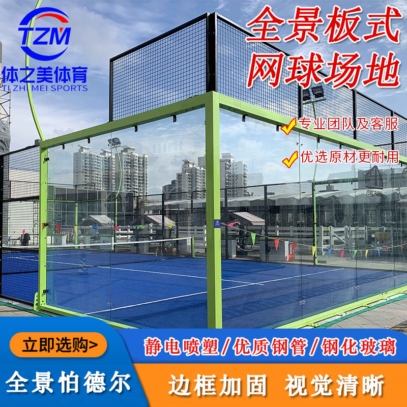 plate tennis court 全景帕德爾板式網(wǎng)球場生產(chǎn)廠家板式網(wǎng)球場地